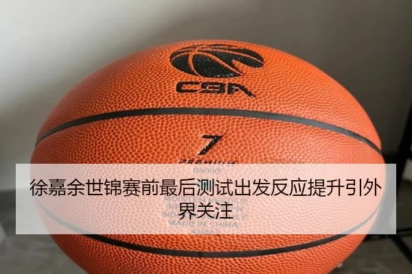 徐嘉余世锦赛前最后测试出发反应提升引外界关注